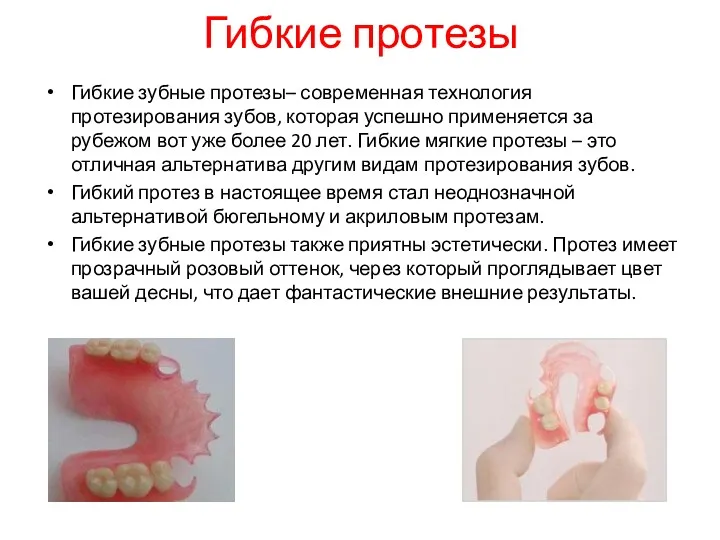 Гибкие протезы Гибкие зубные протезы– современная технология протезирования зубов, которая