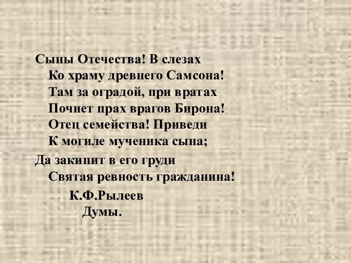 Сыны Отечества! В слезах Ко храму древнего Самсона! Там за