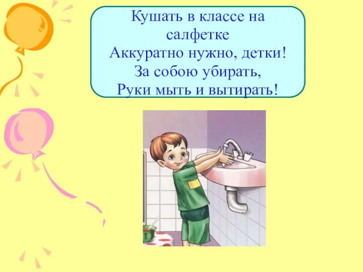 Кушать в классе на салфетке Аккуратно нужно, детки! За собою убирать, Руки мыть и вытирать!