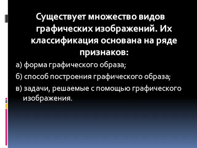 Существует множество видов графических изображений. Их классификация основана на ряде