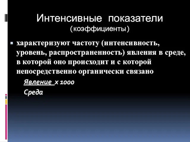 Интенсивные показатели (коэффициенты) характеризуют частоту (интенсивность, уровень, распространенность) явления в