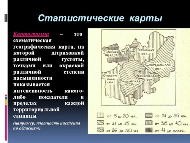 Статистические карты Картограмма – это схематическая географическая карта, на которой