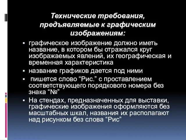 Технические требования, предъявляемые к графическим изображениям: графическое изображение должно иметь