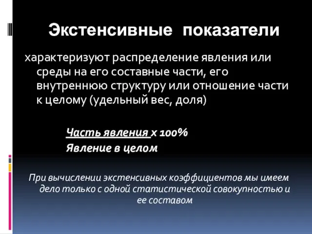 Экстенсивные показатели характеризуют распределение явления или среды на его составные