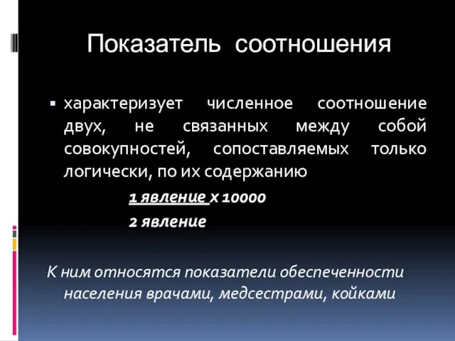 Показатель соотношения характеризует численное соотношение двух, не связанных между собой