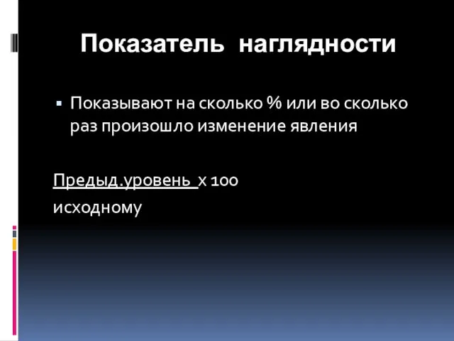 Показатель наглядности Показывают на сколько % или во сколько раз