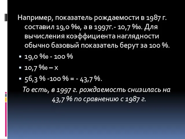 Например, показатель рождаемости в 1987 г. составил 19,0 ‰, а