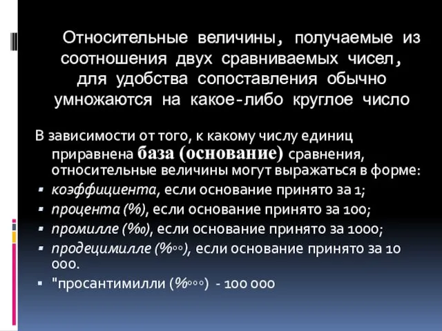 Относительные величины, получаемые из соотношения двух сравниваемых чисел, для удобства