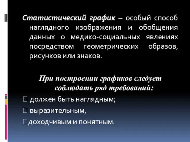 Статистический график – особый способ наглядного изображения и обобщения данных