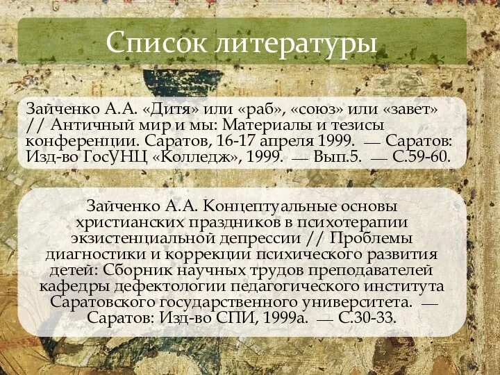 Зайченко А.А. «Дитя» или «раб», «союз» или «завет» // Античный