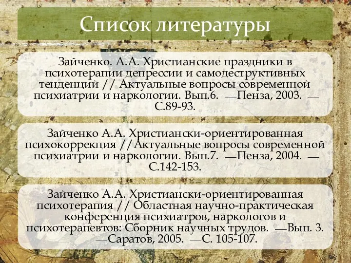 Список литературы Зайченко. А.А. Христианские праздники в психотерапии депрессии и