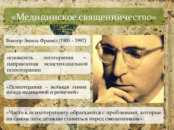 «Медицинское священничество» Виктор Эмиль Франкл (1905 – 1997) основатель логотерапии