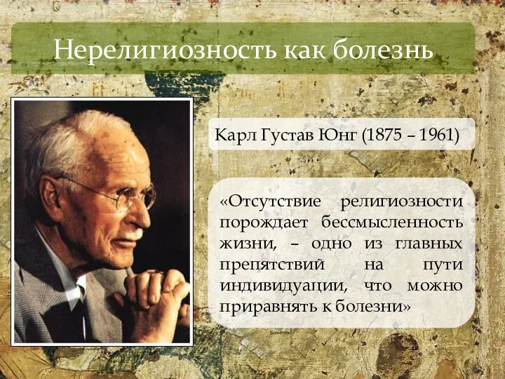 Нерелигиозность как болезнь Карл Густав Юнг (1875 – 1961) «Отсутствие