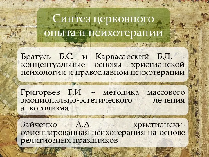 Синтез церковного опыта и психотерапии Братусь Б.С. и Карвасарский Б.Д.