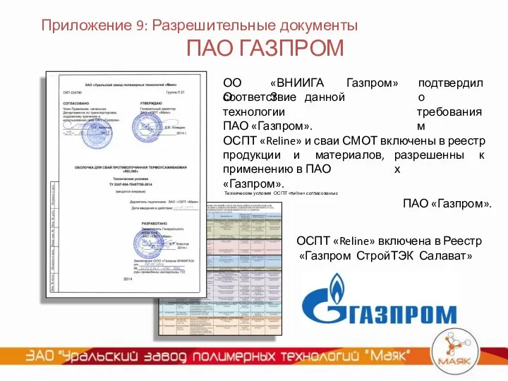 Приложение 9: Разрешительные документы ПАО ГАЗПРОМ ООО «ВНИИГАЗ Газпром» соответствие данной технологии ПАО