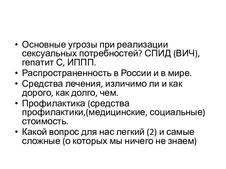 Основные угрозы при реализации сексуальных потребностей? СПИД (ВИЧ), гепатит С,