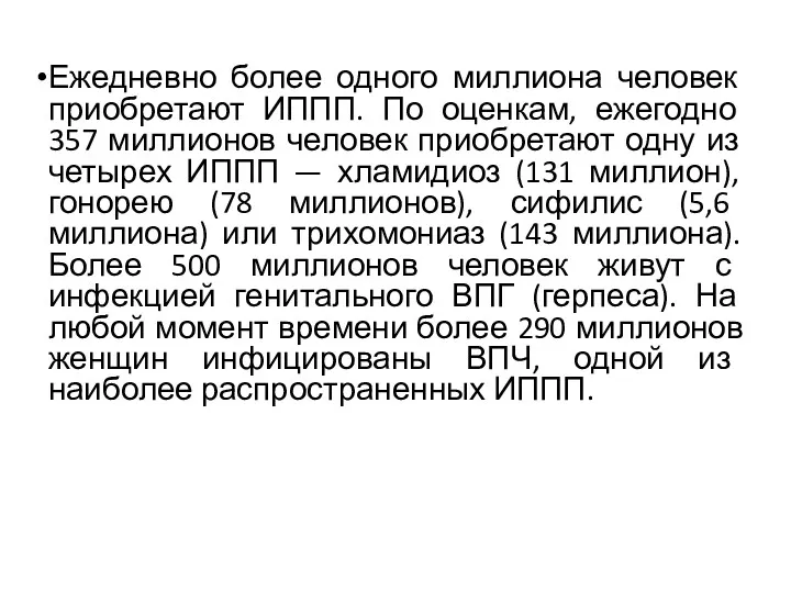 Ежедневно более одного миллиона человек приобретают ИППП. По оценкам, ежегодно