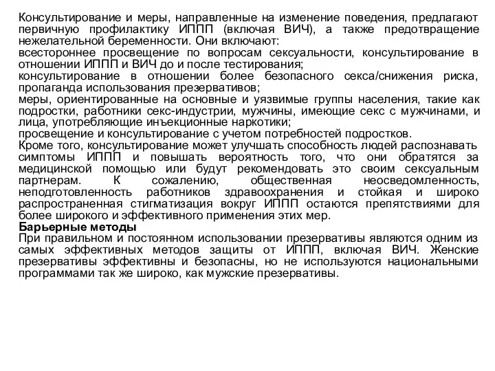 Консультирование и меры, направленные на изменение поведения, предлагают первичную профилактику