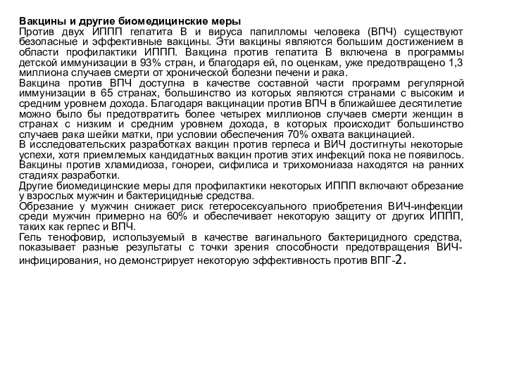 Вакцины и другие биомедицинские меры Против двух ИППП гепатита В