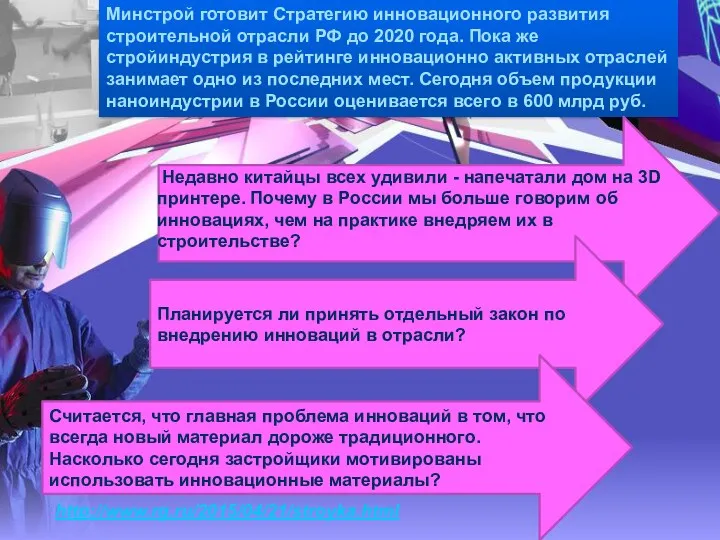 Минстрой готовит Стратегию инновационного развития строительной отрасли РФ до 2020