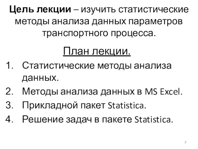 Цель лекции – изучить статистические методы анализа данных параметров транспортного