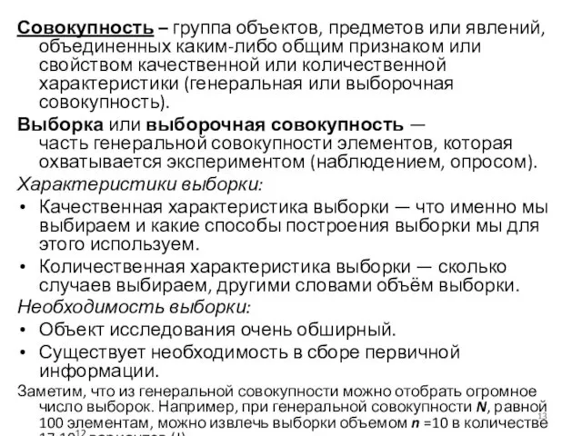 Совокупность – группа объектов, предметов или явлений, объединенных каким-либо общим