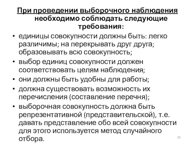 При проведении выборочного наблюдения необходимо соблюдать следующие требования: единицы совокупности