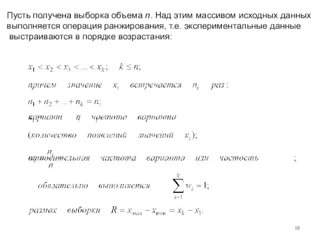 Пусть получена выборка объема n. Над этим массивом исходных данных