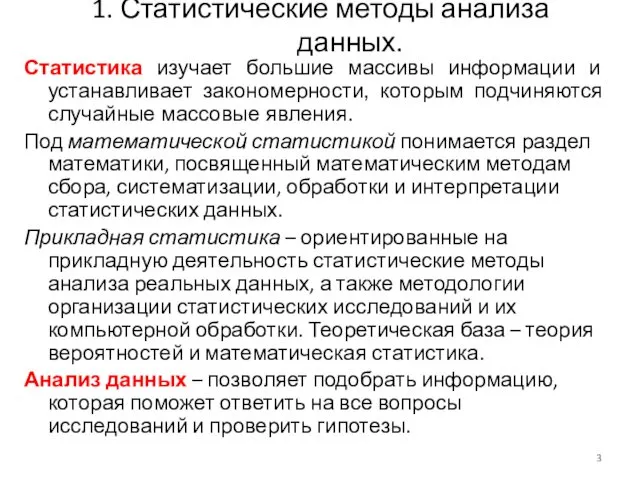 1. Статистические методы анализа данных. Статистика изучает большие массивы информации