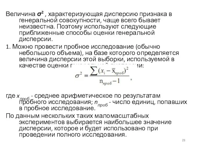 Величина σ2 , характеризующая дисперсию признака в генеральной совокупности, чаще