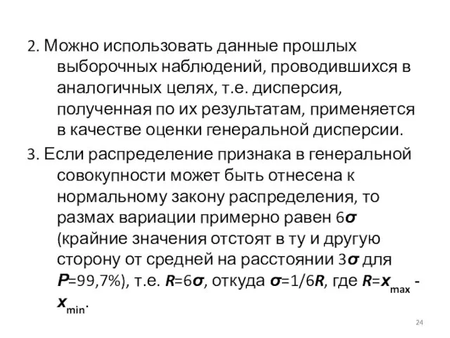 2. Можно использовать данные прошлых выборочных наблюдений, проводившихся в аналогичных