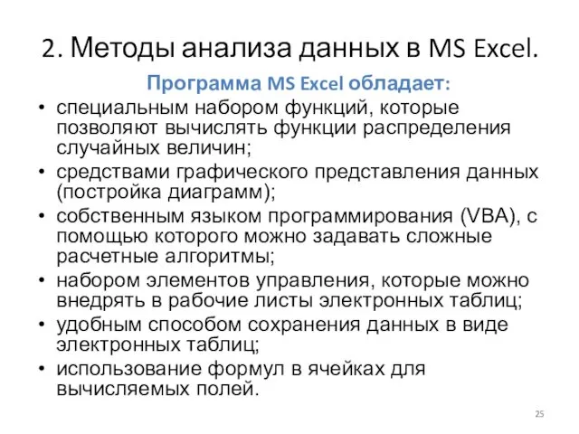 2. Методы анализа данных в MS Excel. Программа MS Excel