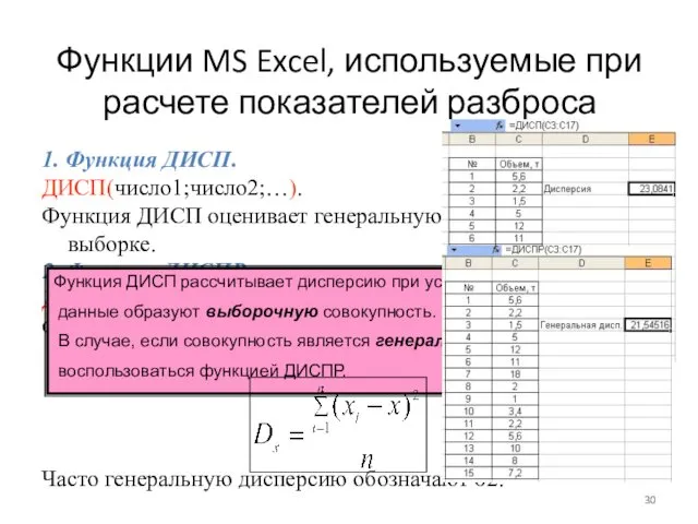 Функции MS Excel, используемые при расчете показателей разброса 1. Функция