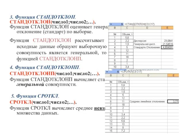 3. Функция СТАНДОТКЛОН. СТАНДОТКЛОН(число1;число2;…). Функция СТАНДОТКЛОН оценивает генеральное стандартное отклонение