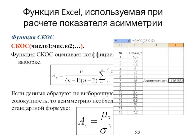 Функция Excel, используемая при расчете показателя асимметрии Функция СКОС. СКОС(число1;число2;…).