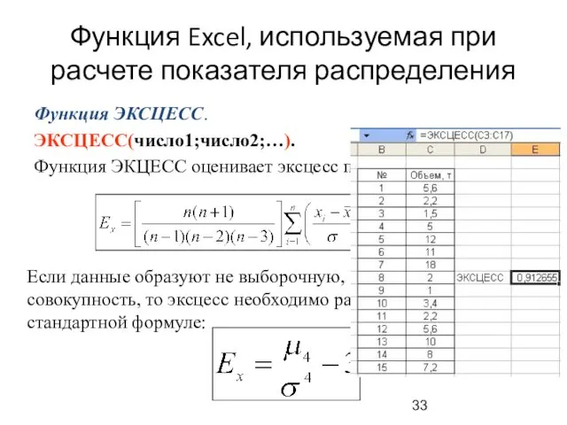 Функция Excel, используемая при расчете показателя распределения Функция ЭКСЦЕСС. ЭКСЦЕСС(число1;число2;…). Функция ЭКЦЕСС оценивает эксцесс по выборке