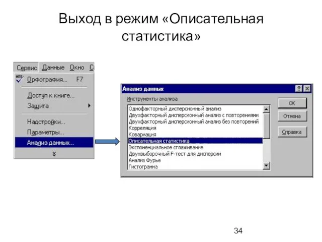 Выход в режим «Описательная статистика»