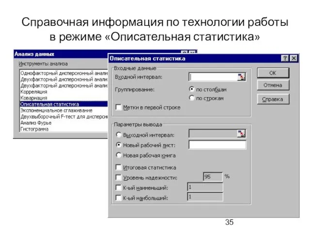 Справочная информация по технологии работы в режиме «Описательная статистика»