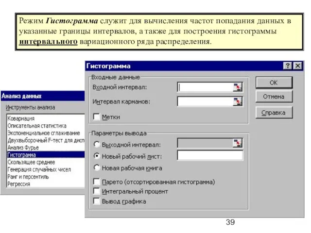 Режим Гистограмма служит для вычисления частот попадания данных в указанные