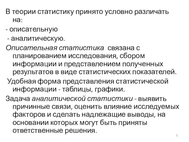 В теории статистику принято условно различать на: - описательную -