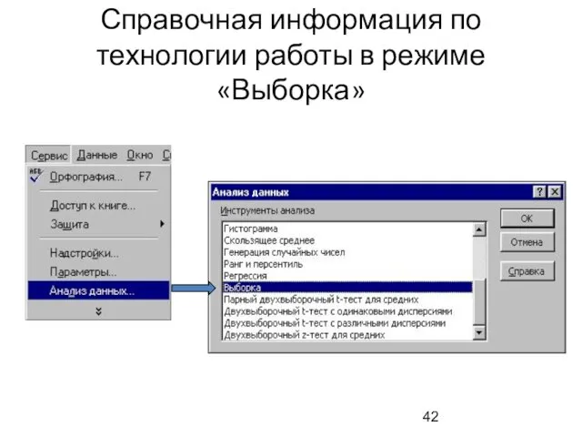 Справочная информация по технологии работы в режиме «Выборка»