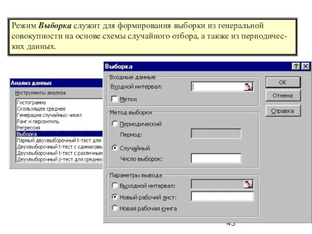 Режим Выборка служит для формирования выборки из генеральной совокупности на