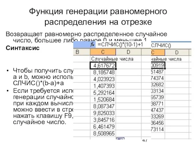 Функция генерации равномерного распределения на отрезке Возвращает равномерно распределенное случайное