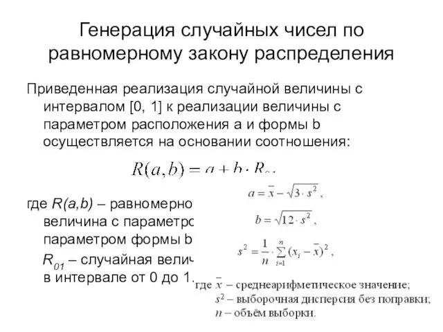 Генерация случайных чисел по равномерному закону распределения Приведенная реализация случайной