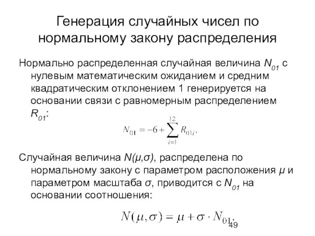 Генерация случайных чисел по нормальному закону распределения Нормально распределенная случайная