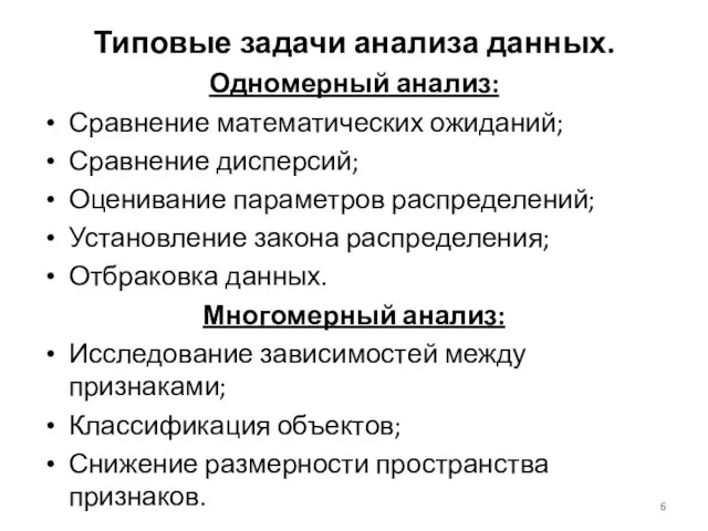 Типовые задачи анализа данных. Одномерный анализ: Сравнение математических ожиданий; Сравнение