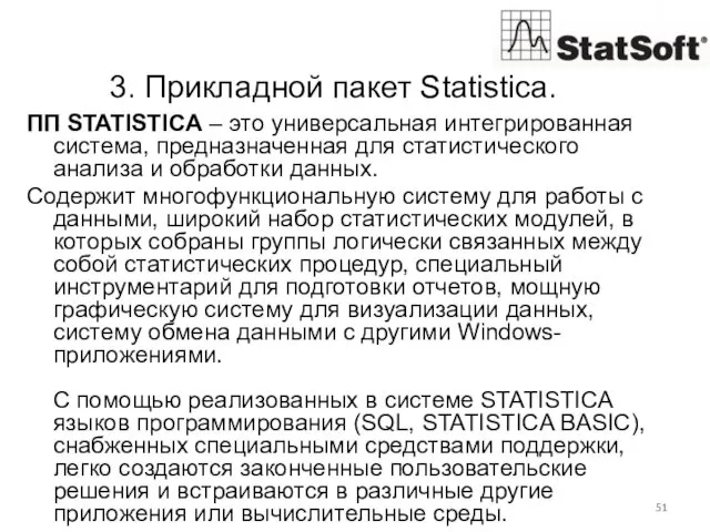 3. Прикладной пакет Statistica. ПП STATISTICA – это универсальная интегрированная