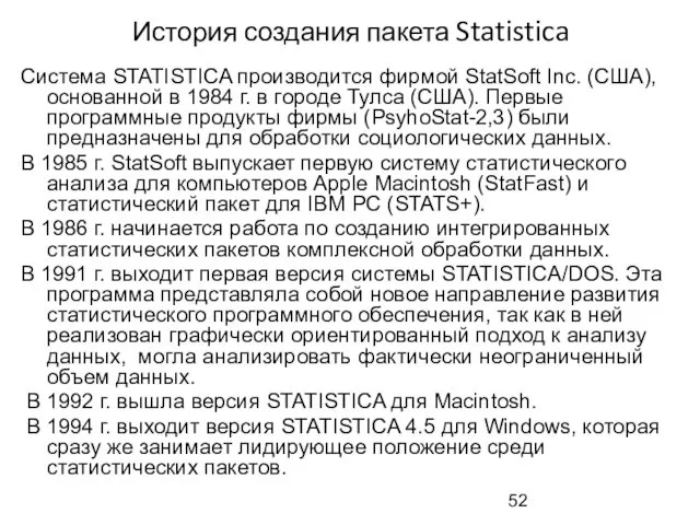 История создания пакета Statistica Система STATISTICA производится фирмой StatSoft Inc.