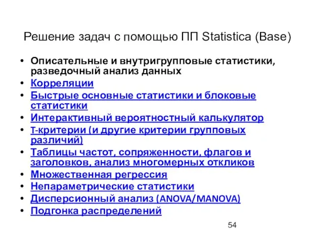 Решение задач с помощью ПП Statistica (Base) Описательные и внутригрупповые