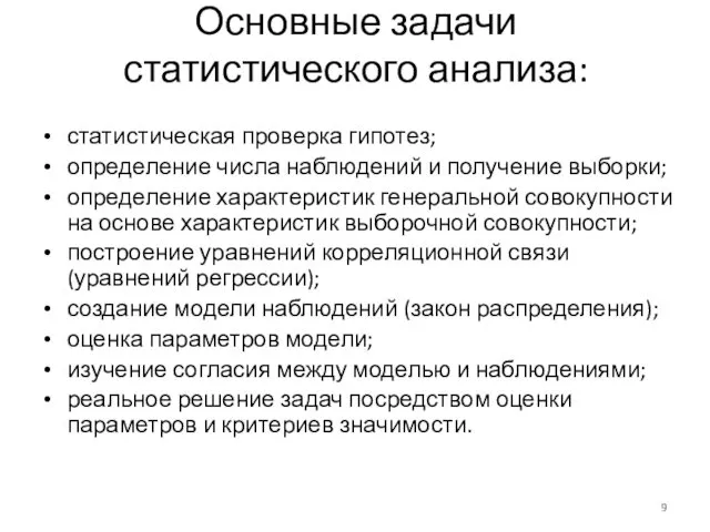 Основные задачи статистического анализа: статистическая проверка гипотез; определение числа наблюдений